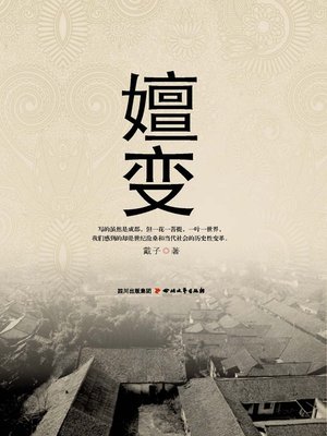 cover image of 嬗变